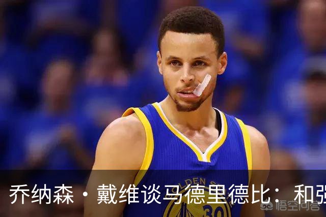 乔纳森·戴维谈马德里德比：和强队交手是种荣幸，享受马竞的打法