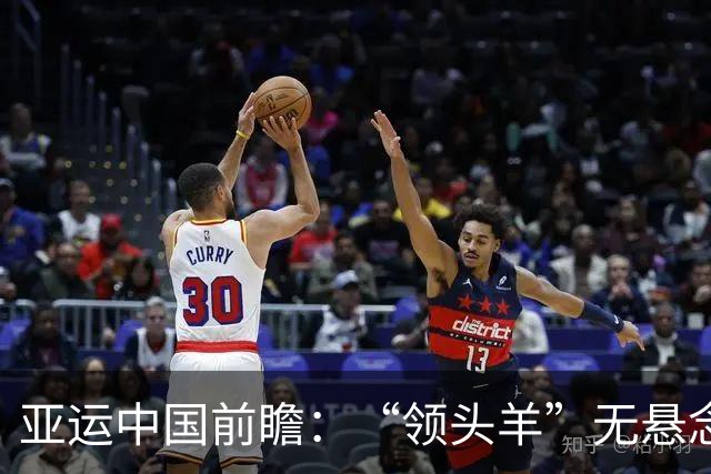 亚运中国前瞻：“领头羊”无悬念 “含金量”见真章