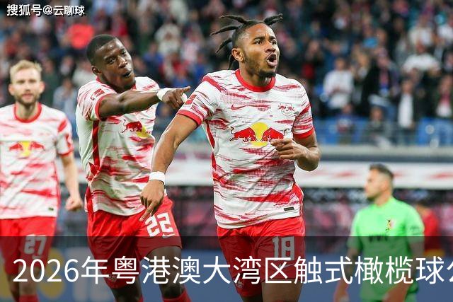 2026年粤港澳大湾区触式橄榄球公开赛在广州开赛