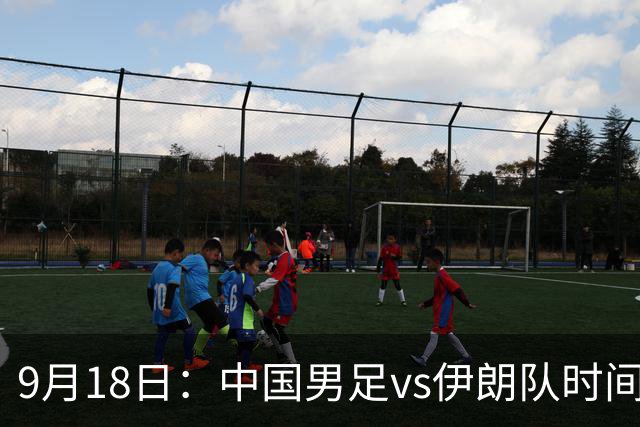 9月18日：中国男足vs伊朗队时间已定！CCTV5直播，想两连胜做好五件事
