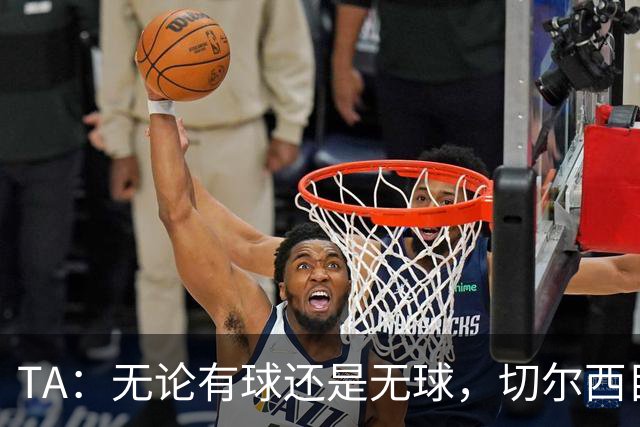 TA：无论有球还是无球，切尔西目前都尚未展现出清晰的战术风格